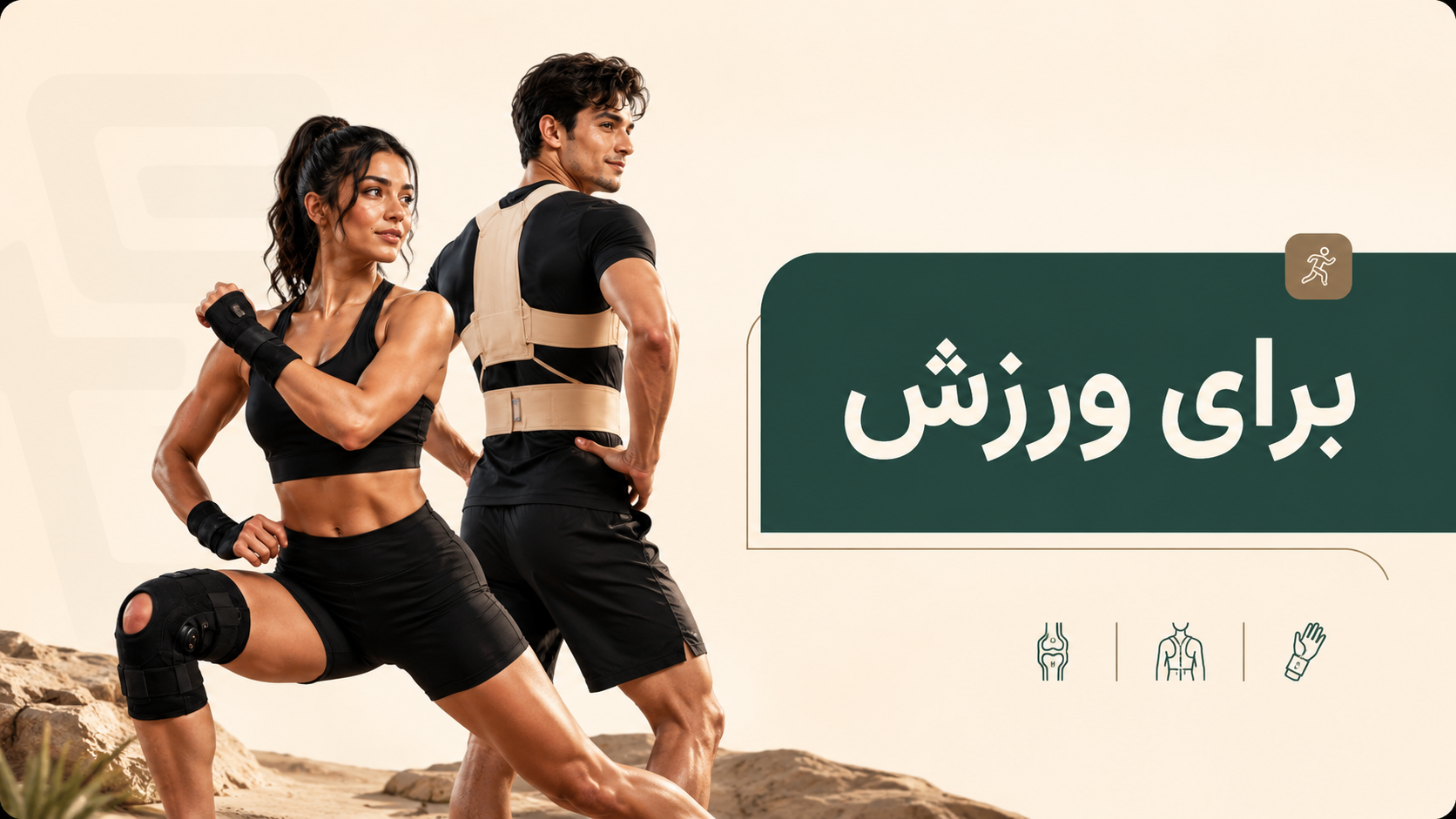 محصولات ارتوپدی بادی اسکورت برای ورزش