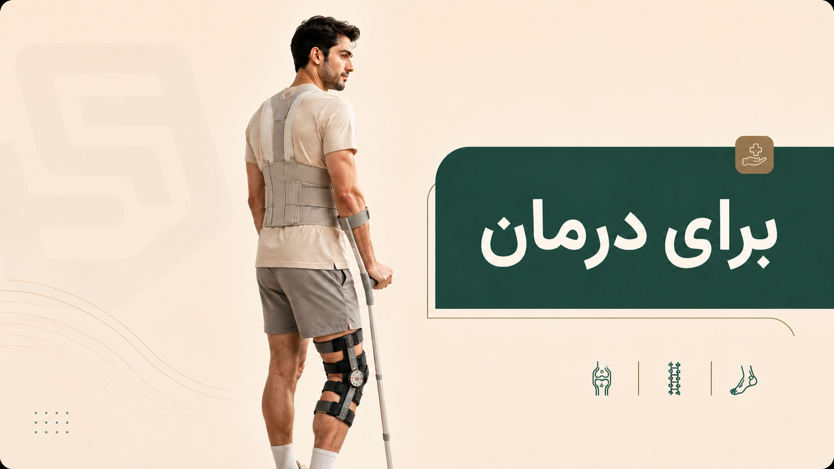 محصولات ارتوپدی بادی اسکورت برای درمان