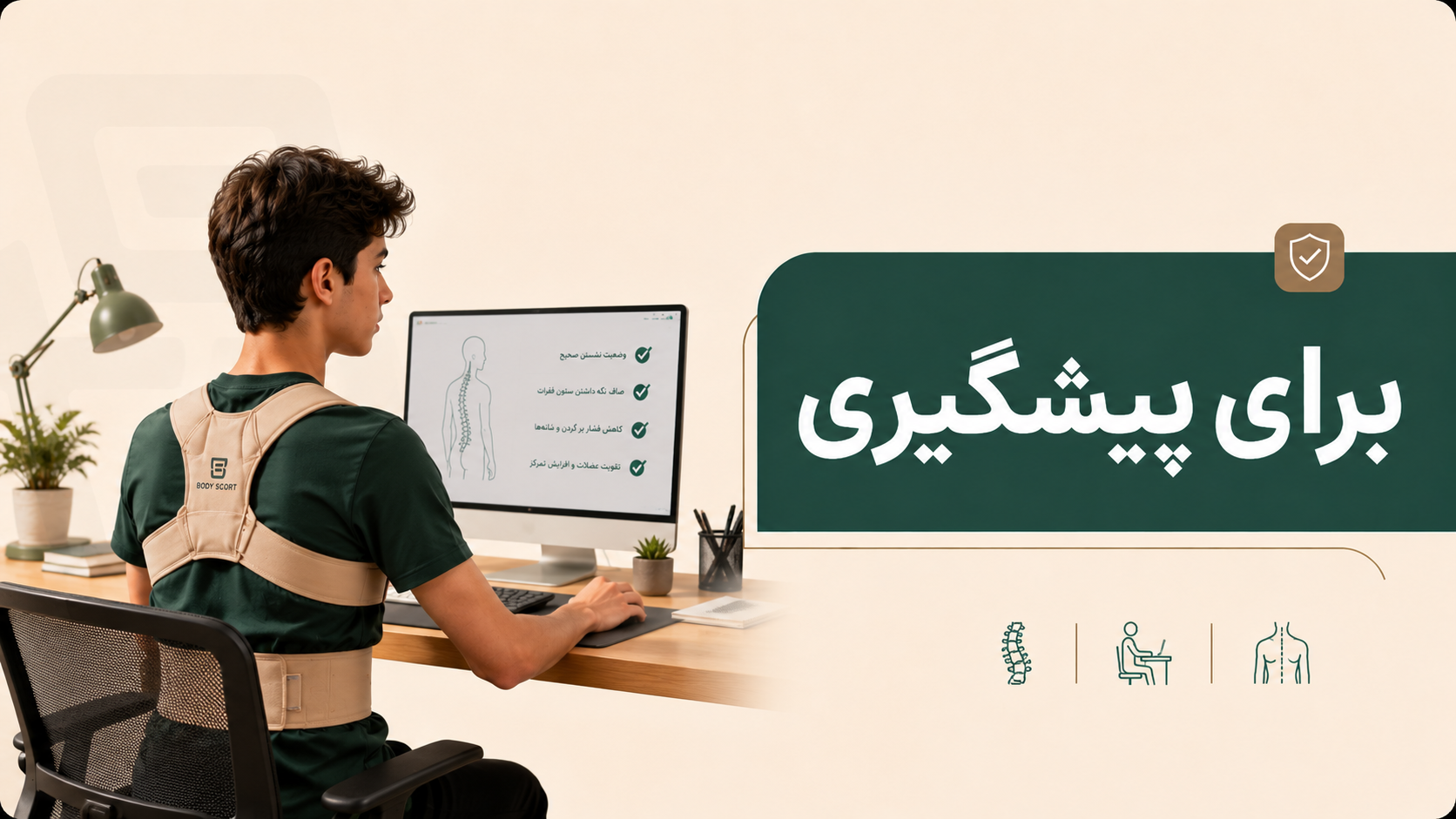 محصولات ارتوپدی بادی اسکورت برای پیشگیری