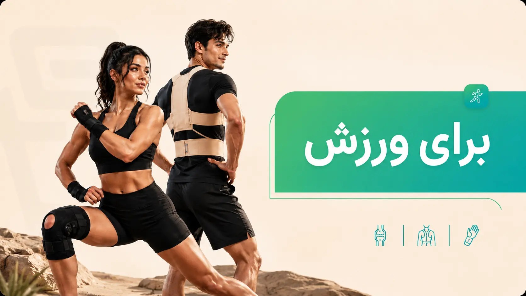 محصولات ارتوپدی بادی اسکورت برای ورزش