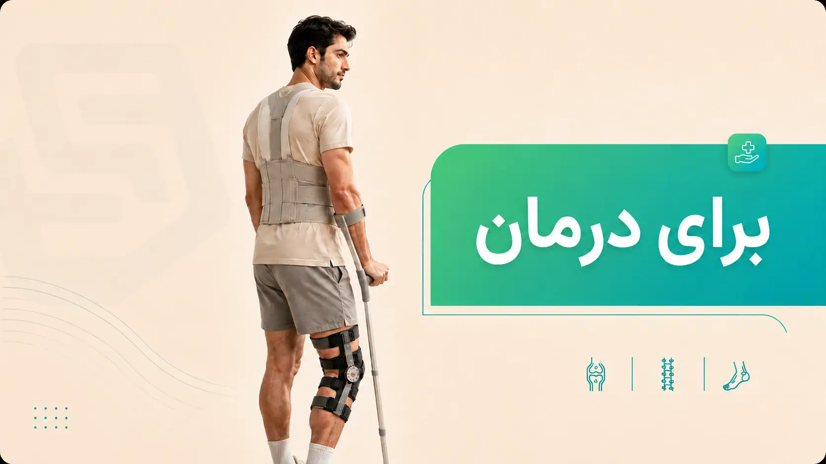محصولات ارتوپدی بادی اسکورت برای پیشگیری