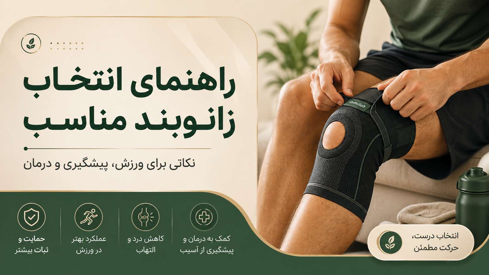راهنمای انتخاب زانوبند